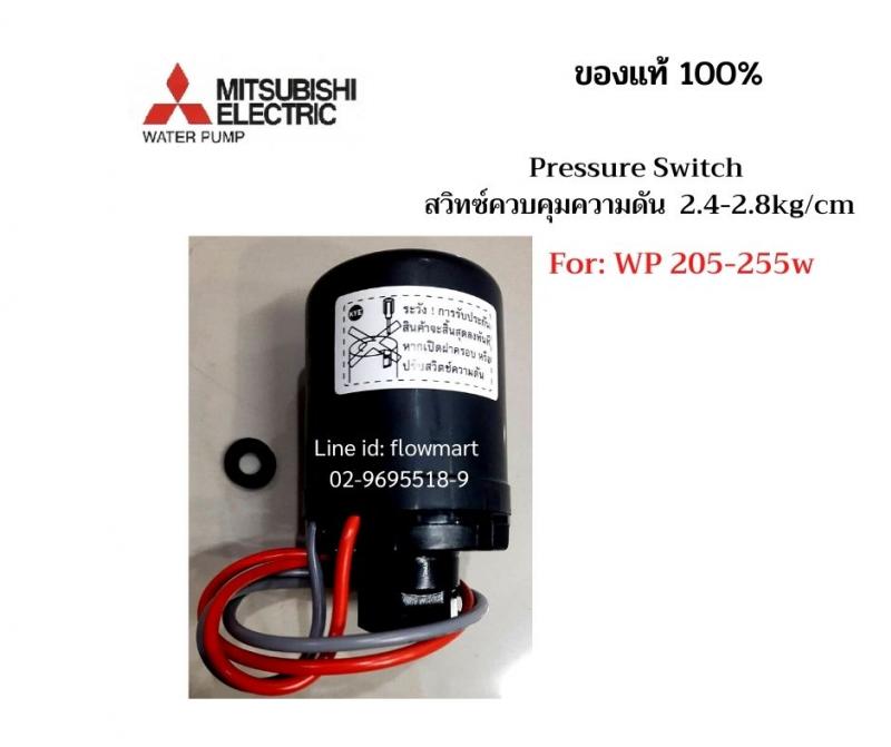 สวิทซ์ควบคุมความดัน Mitsubishi For WP 205-255W